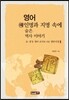영어 인명과 지명 속에 숨은 역사 이야기