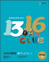 1316 팬클럽 듣기 LEVEL 3