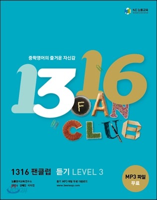 1316 팬클럽 듣기 LEVEL 3