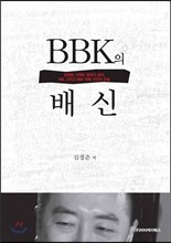 BBK의 배신