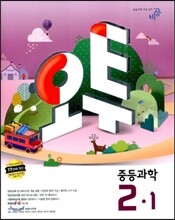 오투 중등과학 2-1 (2013년)