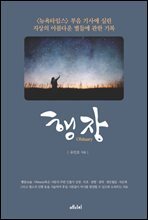 행장 Obituary