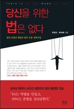 당신을 위한 법은 없다