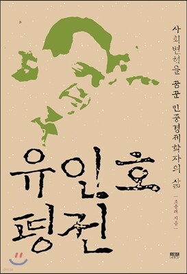 유인호 평전