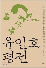 유인호 평전