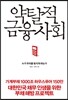 약탈적 금융 사회