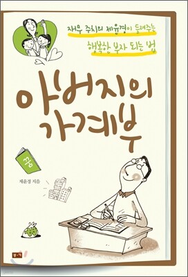 아버지의 가계부