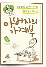 아버지의 가계부