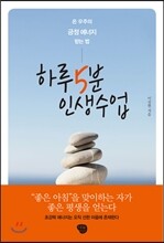 하루 5분 인생수업