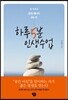 하루 5분 인생수업