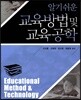 알기쉬운 교육방법 및 교육공학