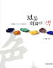 전통회화의 색
