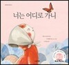 너는 어디로 가니