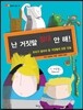 난 거짓말 절대 안 해!