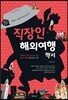 직장인 해외여행백서