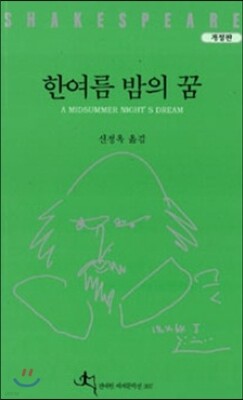 한여름 밤의 꿈