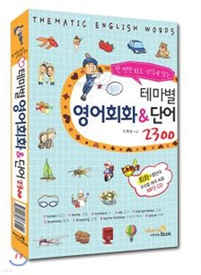 테마별 영어회화&단어 2300