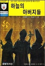 하늘의 아버지들