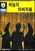 하늘의 아버지들