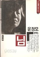 님(한겨레소설문학 16)