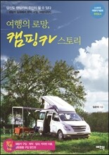 여행의 로망 캠핑카 스토리