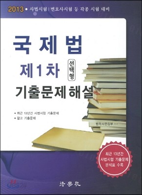 2013 국제법 제1차 선택형 기출문제해설