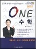 2013 ONE 원 수학