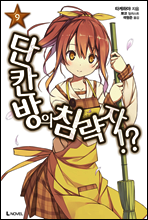 단칸방의 침략자!? 9