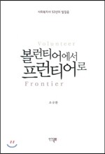 볼런티어에서 프런티어로