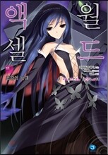 액셀 월드 (ACCEL WORLD) 11