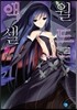 액셀 월드 (ACCEL WORLD) 11