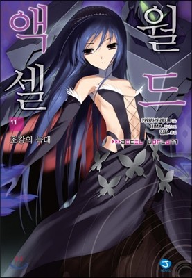 액셀 월드 (ACCEL WORLD) 11