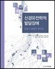 신경유전학적 발달장애