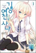 기생여친 사나 1