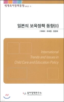 일본의 보육정책 동향 2