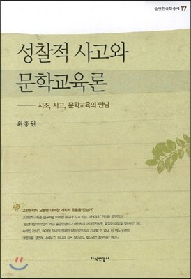 성찰적 사고와 문학교육론