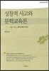 성찰적 사고와 문학교육론
