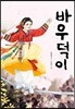 바우덕이