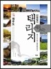 신정일의 새로 쓰는 택리지 : 제주도