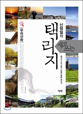 신정일의 새로 쓰는 택리지 : 우리 산하