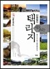 신정일의 새로 쓰는 택리지 : 서울·경기도