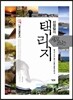 신정일의 새로 쓰는 택리지 : 살고 싶은 곳