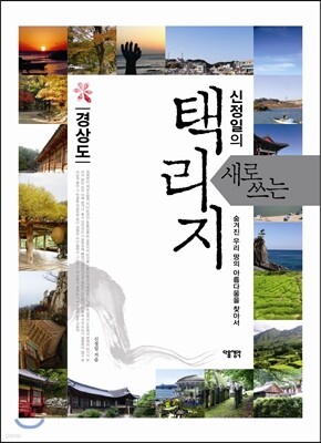 신정일의 새로 쓰는 택리지 : 경상도