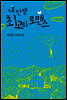 내 인생 최고의 로맨스