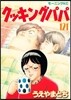 クッキングパパ 121