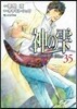 神のしずく 35