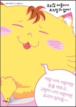 우리집 야옹이가 요괴일 리 없어!