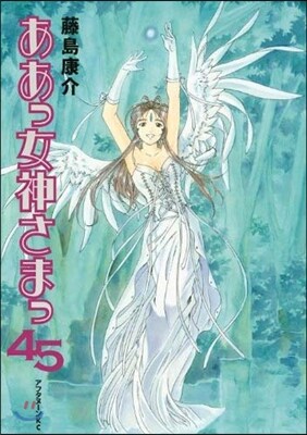 ああっ女神さまっ 45
