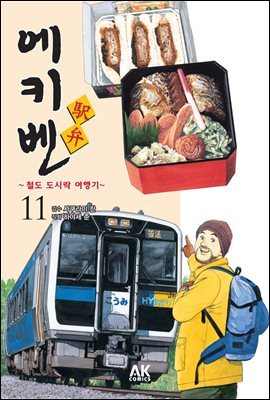 에키벤 ~철도 도시락 여행기~ 11