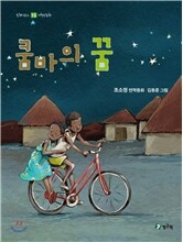 쿰바의 꿈